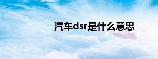 汽车dsr是什么意思