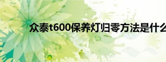 众泰t600保养灯归零方法是什么