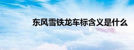 东风雪铁龙车标含义是什么