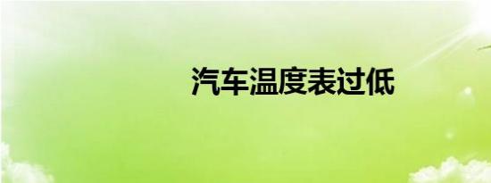 汽车温度表过低