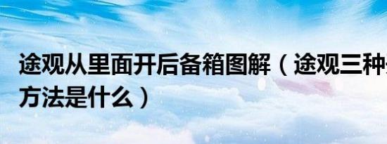 途观从里面开后备箱图解（途观三种开后备箱方法是什么）