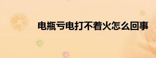 电瓶亏电打不着火怎么回事