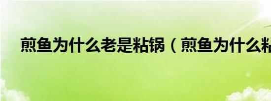 煎鱼为什么老是粘锅（煎鱼为什么粘锅）