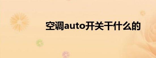 空调auto开关干什么的