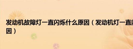 发动机故障灯一直闪烁什么原因（发动机灯一直闪烁什么原因）