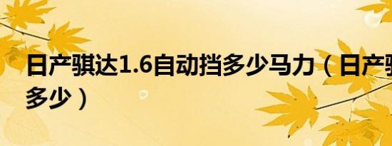 日产骐达1.6自动挡多少马力（日产骐达马力多少）