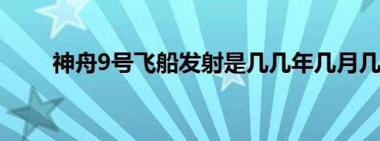 神舟9号飞船发射是几几年几月几日