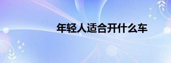 年轻人适合开什么车