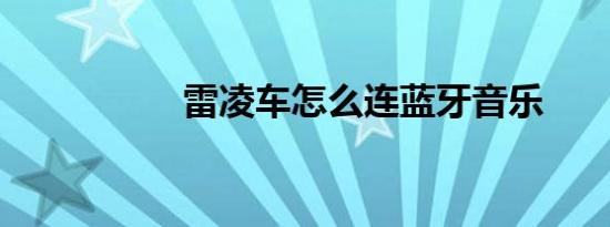 雷凌车怎么连蓝牙音乐
