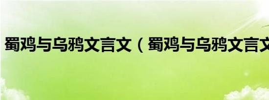 蜀鸡与乌鸦文言文（蜀鸡与乌鸦文言文翻译）