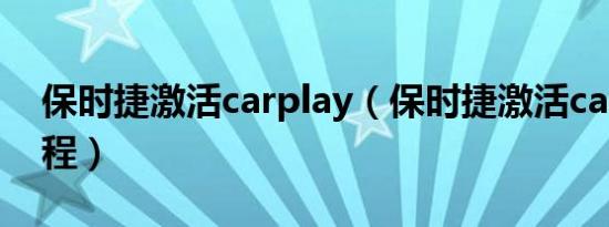 保时捷激活carplay（保时捷激活carplay教程）