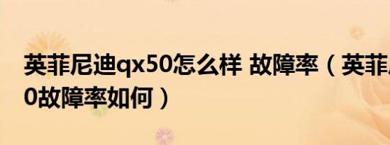 英菲尼迪qx50怎么样 故障率（英菲尼迪qx50故障率如何）