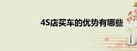 4S店买车的优势有哪些