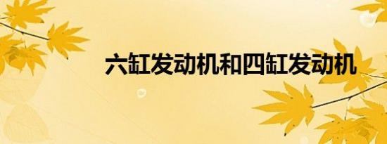 六缸发动机和四缸发动机