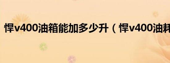 悍v400油箱能加多少升（悍v400油耗多少）
