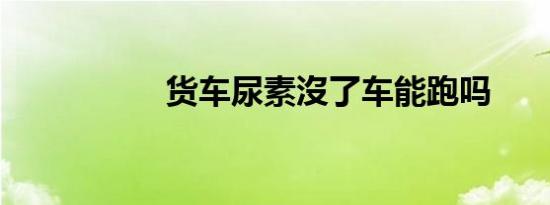 货车尿素沒了车能跑吗