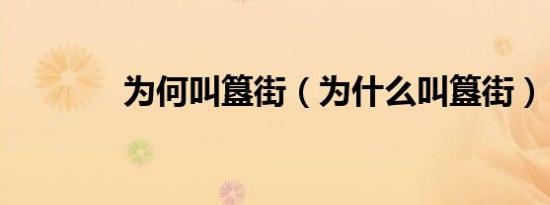 为何叫簋街（为什么叫簋街）