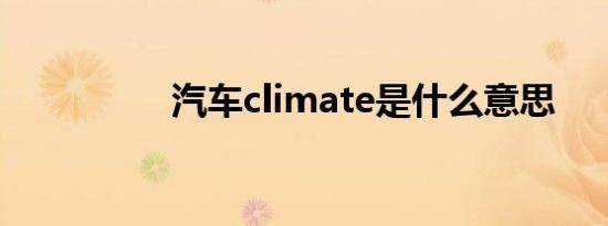 汽车climate是什么意思