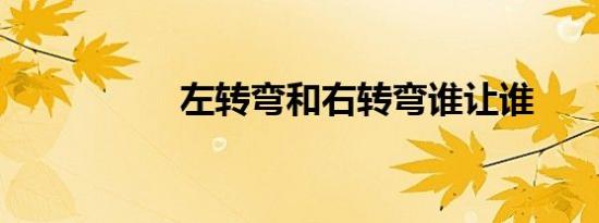 左转弯和右转弯谁让谁