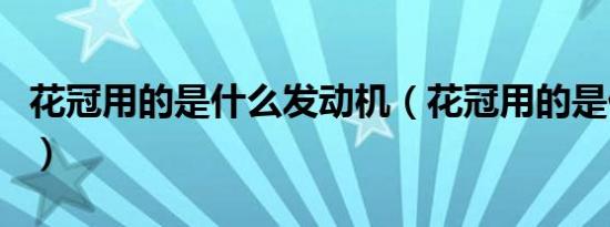 花冠用的是什么发动机（花冠用的是什么汽油）