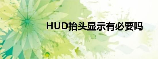 HUD抬头显示有必要吗