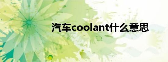 汽车coolant什么意思