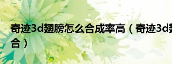 奇迹3d翅膀怎么合成率高（奇迹3d翅膀怎么合）
