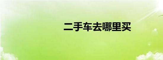 二手车去哪里买