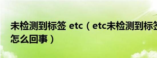 未检测到标签 etc（etc未检测到标签一般是怎么回事）