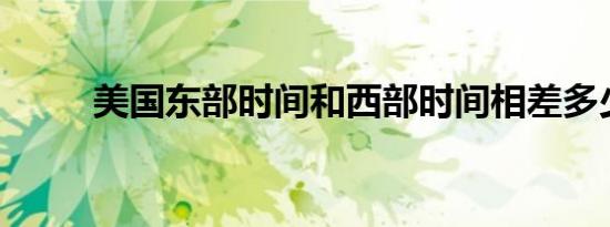 美国东部时间和西部时间相差多少