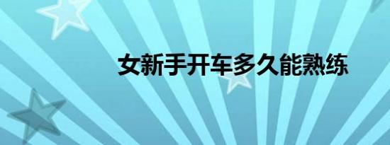 女新手开车多久能熟练