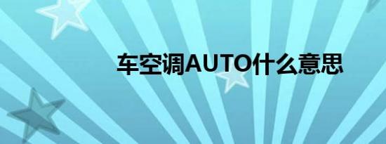 车空调AUTO什么意思