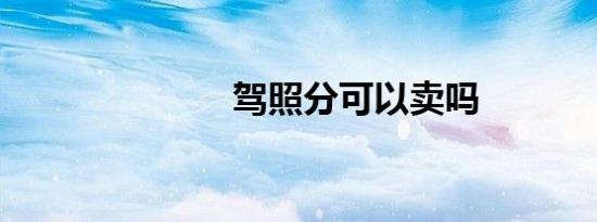 驾照分可以卖吗