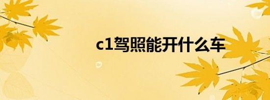 c1驾照能开什么车