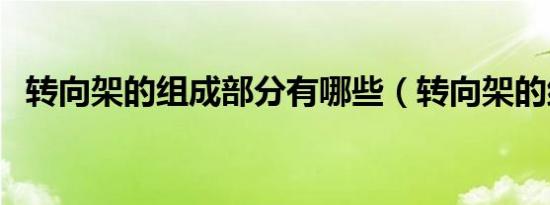 转向架的组成部分有哪些（转向架的组成）