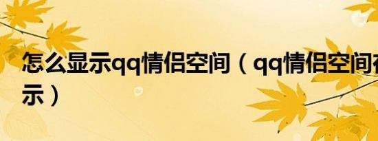 怎么显示qq情侣空间（qq情侣空间在哪里显示）
