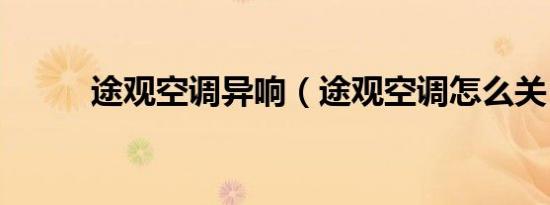 途观空调异响（途观空调怎么关）