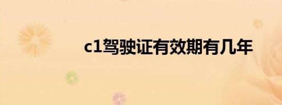 c1驾驶证有效期有几年