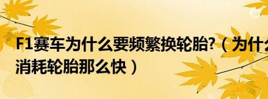 F1赛车为什么要频繁换轮胎?（为什么f1赛车消耗轮胎那么快）