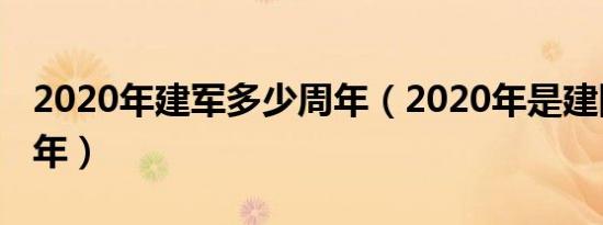 2020年建军多少周年（2020年是建国多少周年）