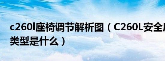 c260l座椅调节解析图（C260L安全座椅接口类型是什么）