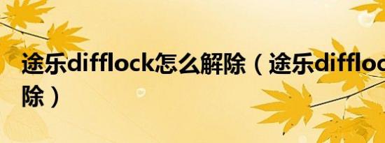途乐difflock怎么解除（途乐difflock怎么解除）