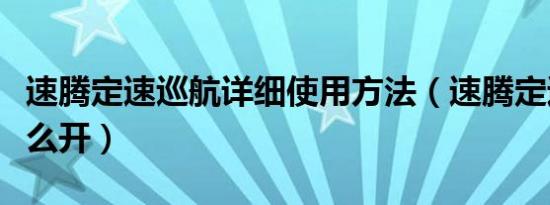 速腾定速巡航详细使用方法（速腾定速巡航怎么开）