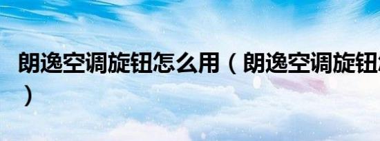 朗逸空调旋钮怎么用（朗逸空调旋钮怎么安装）