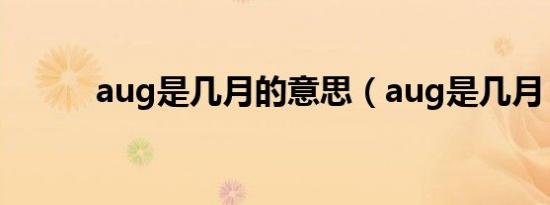 aug是几月的意思（aug是几月）
