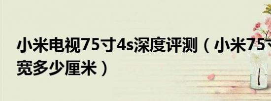 小米电视75寸4s深度评测（小米75寸电视长宽多少厘米）