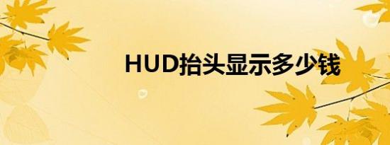 HUD抬头显示多少钱