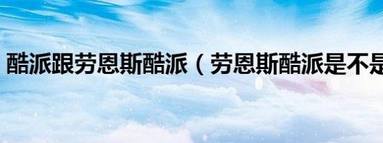 酷派跟劳恩斯酷派（劳恩斯酷派是不是后驱）