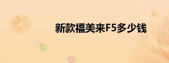 新款福美来F5多少钱