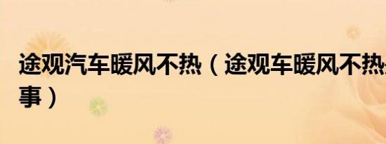途观汽车暖风不热（途观车暖风不热是怎么回事）